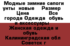 Модные зимние сапоги-унты. новые!!! Размер: 38 › Цена ­ 4 951 - Все города Одежда, обувь и аксессуары » Женская одежда и обувь   . Калининградская обл.,Советск г.